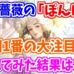 【ロマサガRS】結局白薔薇は強かった！？『ぽんぽこ』を使ってみた結果…【ロマンシング サガ リユニバース】