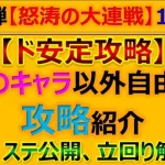 【ロマサガRS】第1弾 怒涛の大連戦 12階層 ド安定攻略、代用、立回りポイント解説【ロマンシング サガ リユニバース】