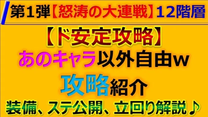 【ロマサガRS】第1弾 怒涛の大連戦 12階層 ド安定攻略、代用、立回りポイント解説【ロマンシング サガ リユニバース】