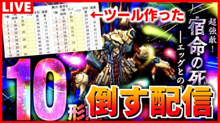 【ロマサガRS】追記：勝った！）エッグ10形態（全形態）を倒す配信 2日目【ロマンシング サガ リユニバース】