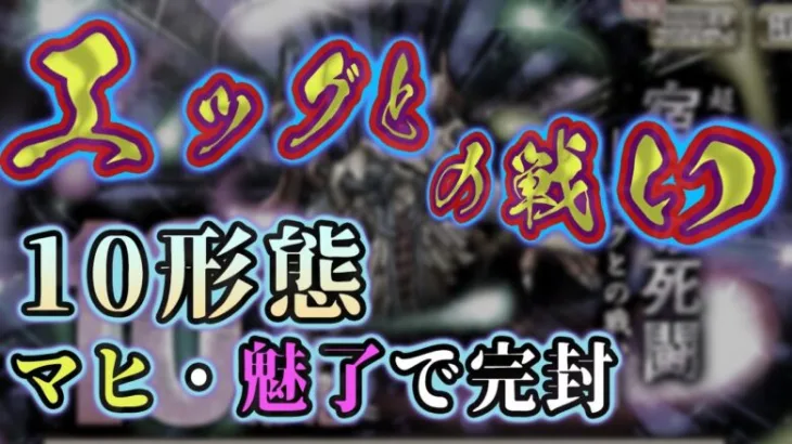 【ロマサガRS】エッグ10形態、獣からマヒと魅了で完封【モニモニ】