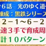 【ロマサガRS】黒鉄シリーズを集めるならココ！引率1体育成4枠可能 6-2-1～6-2-5  6-2-2 6-2-3 6-2-4  メインストーリー6章 光のゆく道 後編 ロマンシングサガリユニバース