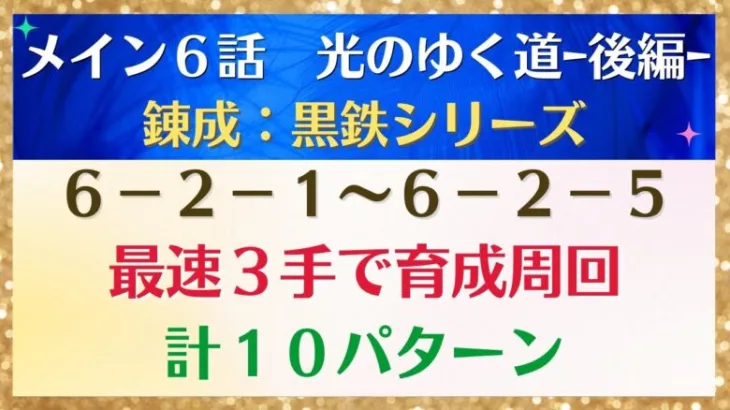 【ロマサガRS】黒鉄シリーズを集めるならココ！引率1体育成4枠可能 6-2-1～6-2-5  6-2-2 6-2-3 6-2-4  メインストーリー6章 光のゆく道 後編 ロマンシングサガリユニバース