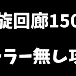 【ロマサガRS】ヒーラーなしで螺旋回廊150階攻略【ロマンシングサガリユニバース】