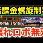 【ロマサガRS】無課金で螺旋150階完全制覇‼︎ぶっ壊れロボ無双‼︎【無課金おすすめ攻略】