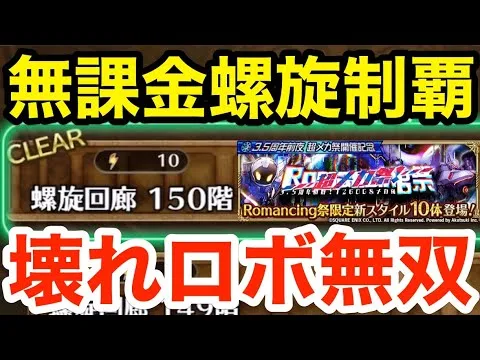 【ロマサガRS】無課金で螺旋150階完全制覇‼︎ぶっ壊れロボ無双‼︎【無課金おすすめ攻略】