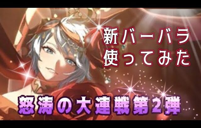 【ロマサガRS】新バーバラ使ってみた！気になるアレグリアスに魅せられての効果は？大連戦第2弾！【スミレもいるよ】