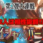 【ロマサガRS】アイシャ✖︎バーバラの相性は抜群？第2弾大連戦で試してみた【静謐の詩あり】