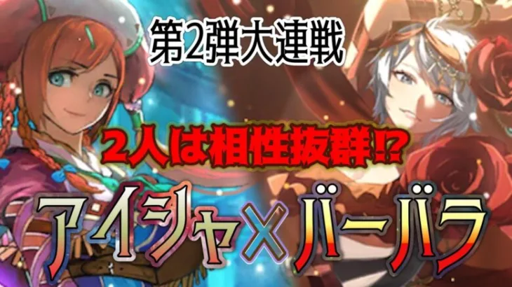 【ロマサガRS】アイシャ✖︎バーバラの相性は抜群？第2弾大連戦で試してみた【静謐の詩あり】