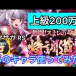 【ロマサガ RS】スミレ特訓道場200万ダメージ‼️スタイルレベル38でもあのキャラ使える‼️【ロマンシングサガリユニバース】