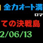 【ロマサガRS/決戦島】七段・フル全力オート・フルスコア【激裏/2022.6.13】
