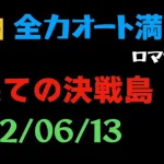 【ロマサガRS/決戦島】七段・フル全力オート・フルスコア【激裏/2022.6.13】