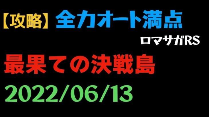 【ロマサガRS/決戦島】七段・フル全力オート・フルスコア【激裏/2022.6.13】