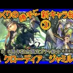 【ロマサガRS】突最強！？　祝！強いクローディア復活！！　20220531ゆっくりのSSキャラ紹介～３．５周年記念限定ガチャ③～（クローディア、ジャミル性能＆評価）【ロマサガ リ・ユニバース】