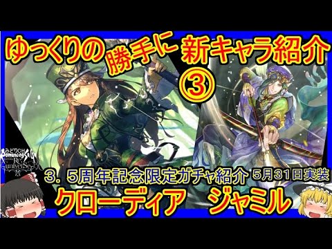 【ロマサガRS】突最強！？　祝！強いクローディア復活！！　20220531ゆっくりのSSキャラ紹介～３．５周年記念限定ガチャ③～（クローディア、ジャミル性能＆評価）【ロマサガ リ・ユニバース】