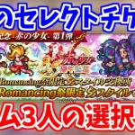 【ロマサガRS】究極の決断！3人はセレクトチケットで誰を選んだのか！？【ロマンシング サガ リユニバース】