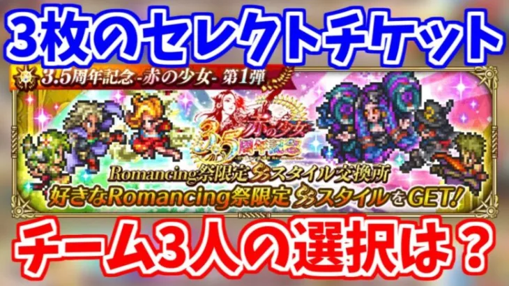 【ロマサガRS】究極の決断！3人はセレクトチケットで誰を選んだのか！？【ロマンシング サガ リユニバース】