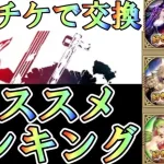 【ロマサガRS】3.５周年　【セレチケ】交換のおすすめランキング１位から１０位まで　交換期限はまだ５７日あるから気長にいこう