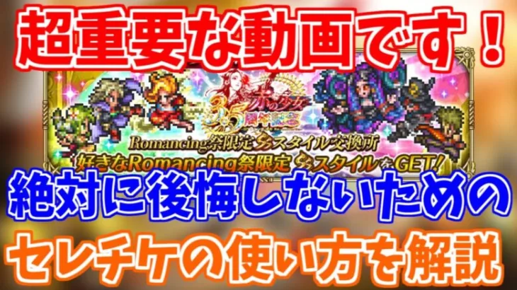 【ロマサガRS】超重要！3.5周年セレクトチケットで選ぶべきキャラランキング！【ロマンシング サガ リユニバース】