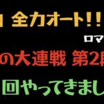 【ロマサガRS/3.5周年】怒涛の大連戦 第2弾 10階層 10Round (チャレンジ) を全力オートでクリア【全力オート/攻略】