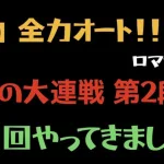 【ロマサガRS/3.5周年】怒涛の大連戦 第2弾 10階層 10Round (チャレンジ) を全力オートでクリア【全力オート/攻略】