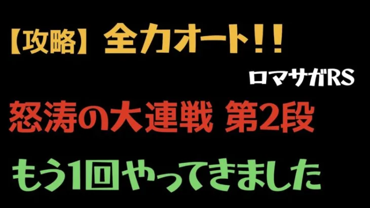 【ロマサガRS/3.5周年】怒涛の大連戦 第2弾 10階層 10Round (チャレンジ) を全力オートでクリア【全力オート/攻略】