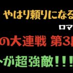 【ロマサガRS/3.5周年】怒涛の大連戦 第3弾 10階層 10Round (チャレンジ) 【攻略】