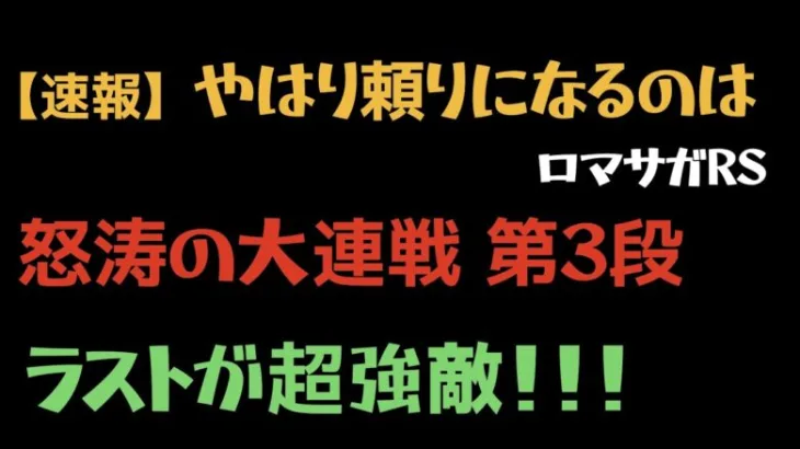 【ロマサガRS/3.5周年】怒涛の大連戦 第3弾 10階層 10Round (チャレンジ) 【攻略】