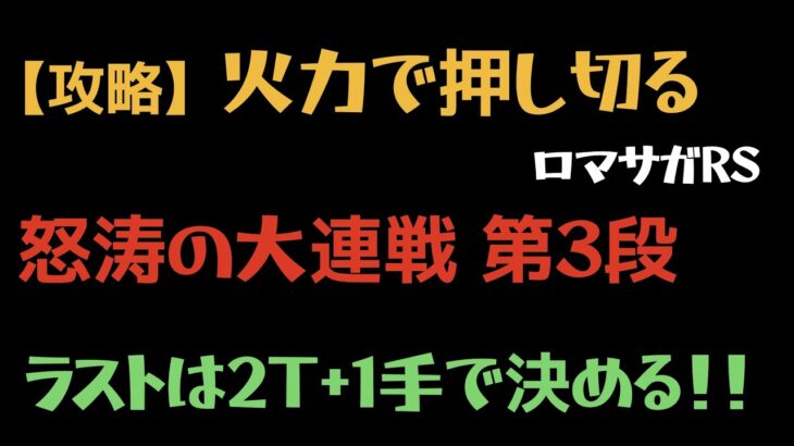 【ロマサガRS/3.5周年】怒涛の大連戦 第3弾 10階層 10Round (チャレンジ) 2T+1手【攻略】