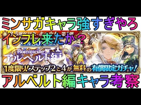 【ロマサガRS】3.5周年アルベルト編　ガチャキャラ考察　インフレだね全部強すぎる