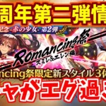 【ロマサガRS】まさかのキャラが実装！？3.5周年第2弾情報をチェック♪【ロマンシング サガ リユニバース】