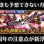 【ロマサガRS】3.5周年・第2弾は完全に予想外のガチャ!? まさかの〇〇追加で注意点も！ スミレ・体術エレン・アスラ グレイ・バーバラ・ホーク アイシャ ミンサガ ロマンシングサガリユニバース