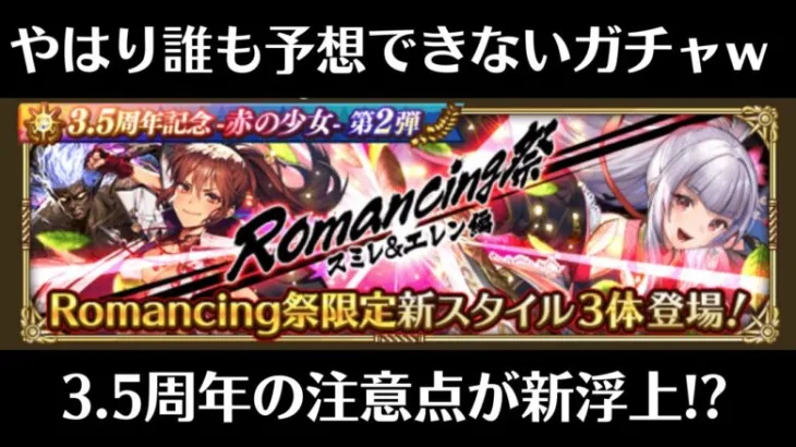 【ロマサガRS】3.5周年・第2弾は完全に予想外のガチャ!? まさかの〇〇追加で注意点も！ スミレ・体術エレン・アスラ グレイ・バーバラ・ホーク アイシャ ミンサガ ロマンシングサガリユニバース