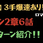 【ロマサガRS/3.5周年】メイン2章6話 周回紹介【効率的な育成】