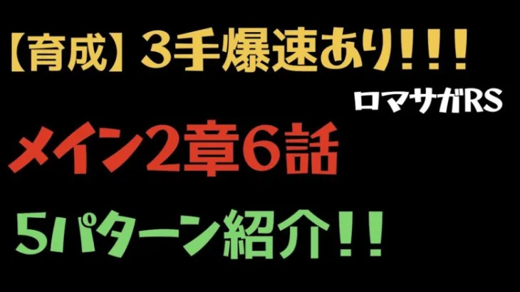 【ロマサガRS/3.5周年】メイン2章6話 周回紹介【効率的な育成】