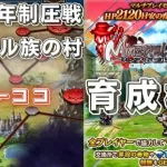 【ロマサガRS】3.5周年制圧戦を育成枠3で周回！【ミンストレルソング】