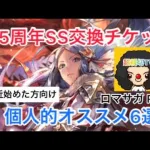 【ロマサガ RS】3.5周年記念SSスタイル交換チケット‼️完全個人的オススメ6選‼️【ロマンシングサガリユニバース】