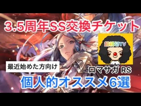 【ロマサガ RS】3.5周年記念SSスタイル交換チケット‼️完全個人的オススメ6選‼️【ロマンシングサガリユニバース】