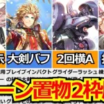 【ロマサガRS】高速3手編成3選!!武器種別オススメ周回「古き刀より響く声」まとめ!!【ロマンシング サガ リユニバース】