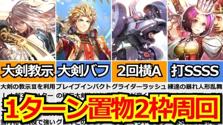 【ロマサガRS】高速3手編成3選!!武器種別オススメ周回「古き刀より響く声」まとめ!!【ロマンシング サガ リユニバース】