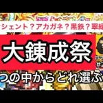 【ロマサガ RS】大錬成祭‼️4つの中でどれにいけばいい？エンシェント、黒鉄、アカガネ、翠緑【ロマンシングサガリユニバース】