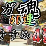 【ロマサガRS】サガ魂のおすすめキャラ4選と 50連でイスカンダールと麒麟とタイニィフェザー狙いたい！