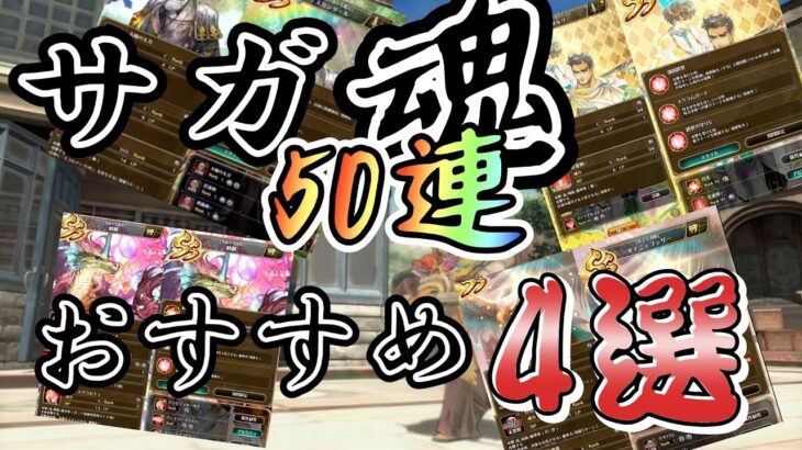 【ロマサガRS】サガ魂のおすすめキャラ4選と 50連でイスカンダールと麒麟とタイニィフェザー狙いたい！