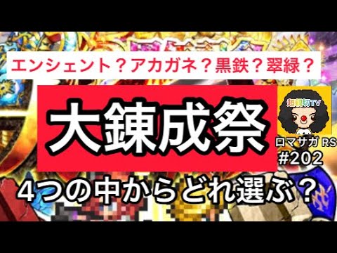 【ロマサガ RS】大錬成祭‼️4つの中でどれにいけばいい？エンシェント、黒鉄、アカガネ、翠緑【ロマンシングサガリユニバース】