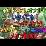 【ロマサガRS】メイン6-1-1 アーニャとあの配布キャラがいれば高速周回可能に