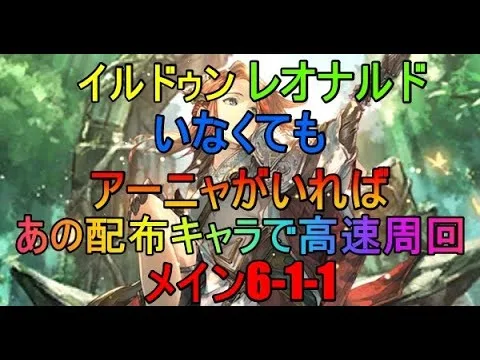 【ロマサガRS】メイン6-1-1 アーニャとあの配布キャラがいれば高速周回可能に