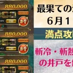 【ロマサガRS】6月13日 最果ての決戦島・七段 満点フルスコア 264万点攻略 編成を解説 ゲキウラ 激裏 斬冷･斬熱･熱冷の井戸  ロマンシングサガリユニバース