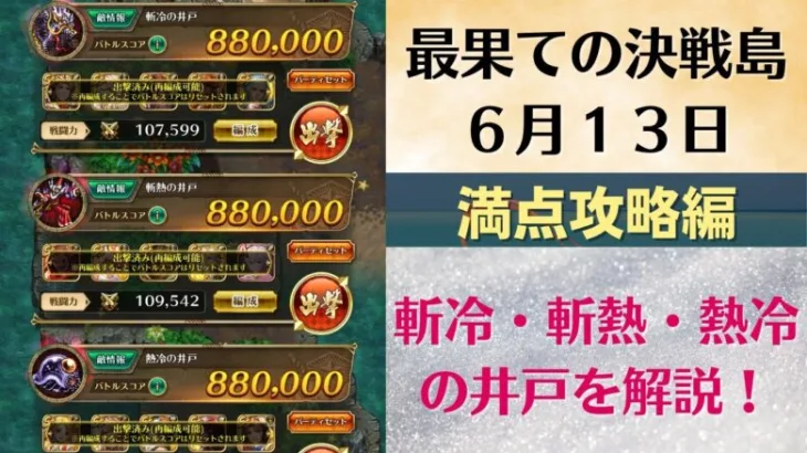 【ロマサガRS】6月13日 最果ての決戦島・七段 満点フルスコア 264万点攻略 編成を解説 ゲキウラ 激裏 斬冷･斬熱･熱冷の井戸  ロマンシングサガリユニバース