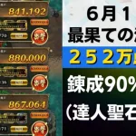 【ロマサガRS】6月13日 錬成武器80%台まで＆達人聖石あり！ 最果ての決戦島・七段 全報酬回収（252万点目安）攻略編成を解説 ゲキウラ 斬冷･斬熱･熱冷の井戸 ロマンシングサガリユニバース