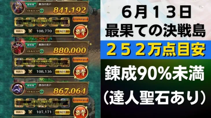 【ロマサガRS】6月13日 錬成武器80%台まで＆達人聖石あり！ 最果ての決戦島・七段 全報酬回収（252万点目安）攻略編成を解説 ゲキウラ 斬冷･斬熱･熱冷の井戸 ロマンシングサガリユニバース